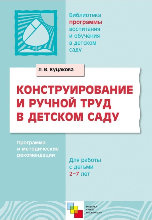Book Construction and manual labor in kindergarten. Program and methodological recommendations. For children 2-7 years old