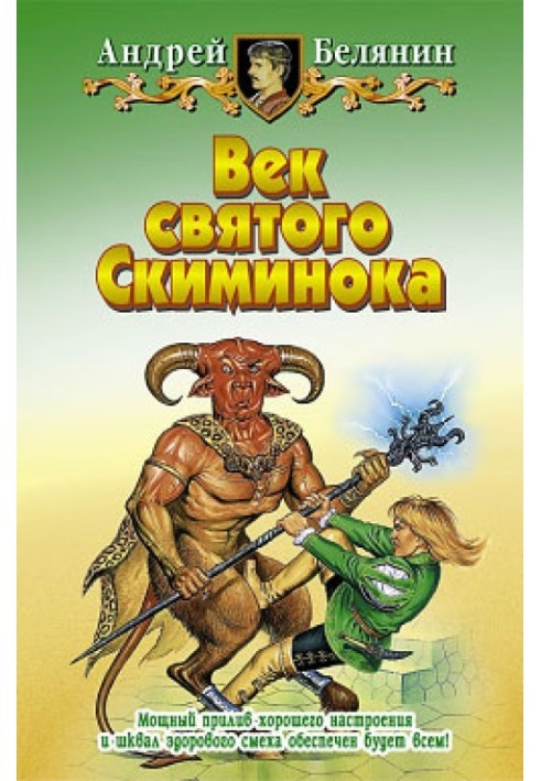 Книга Век святого Скиминока