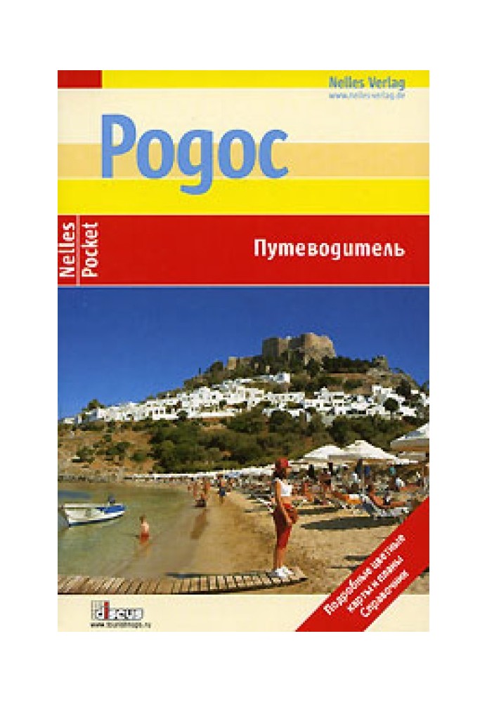 Книга Родос. Путівник