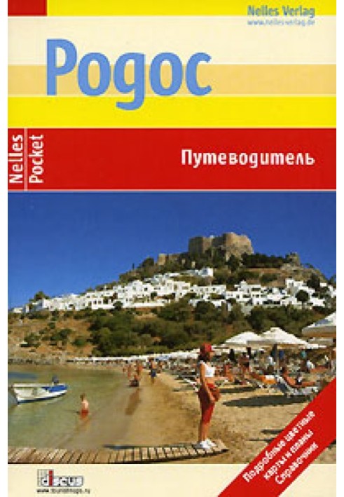 Книга Родос. Путівник