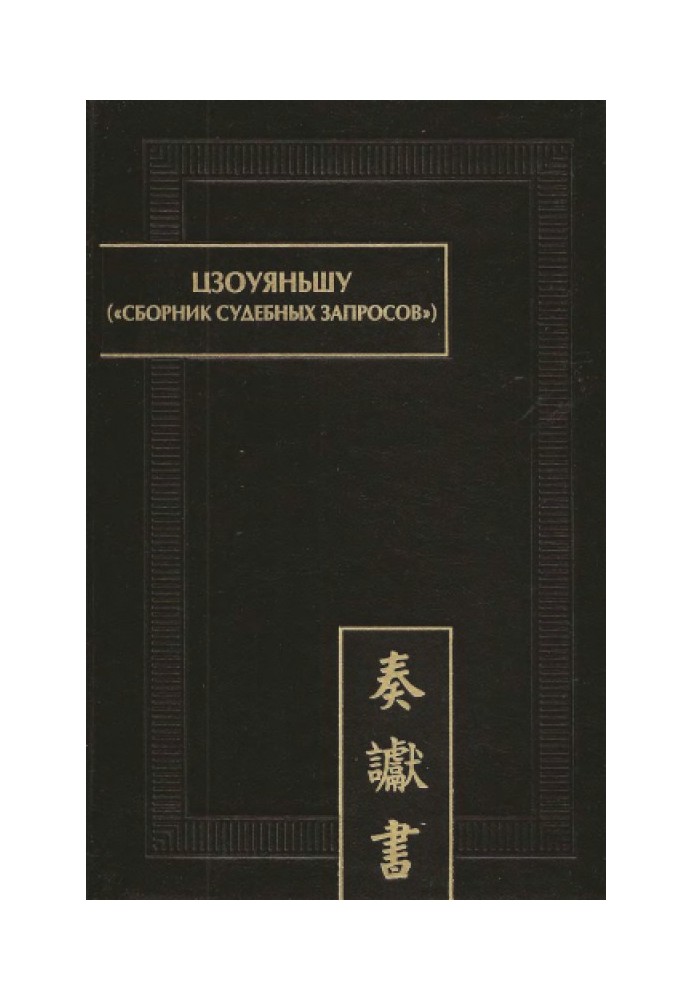 Книга Цзоуяньшу "Сборник судебных запросов"