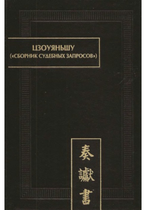 Книга Цзоуяньшу "Сборник судебных запросов"
