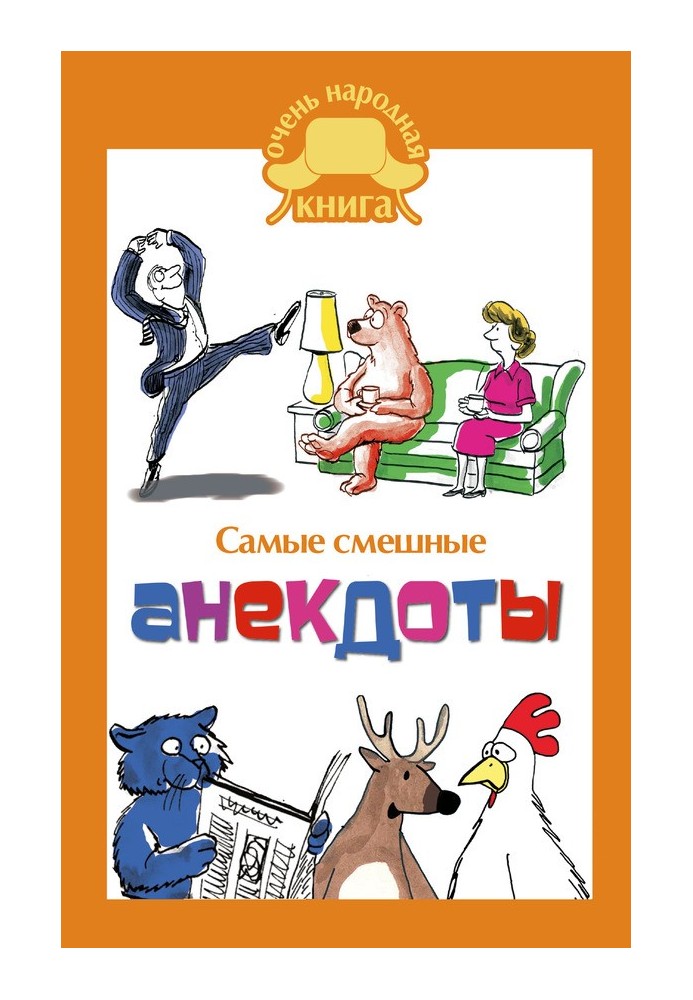 Книга Самые смешные анекдоты