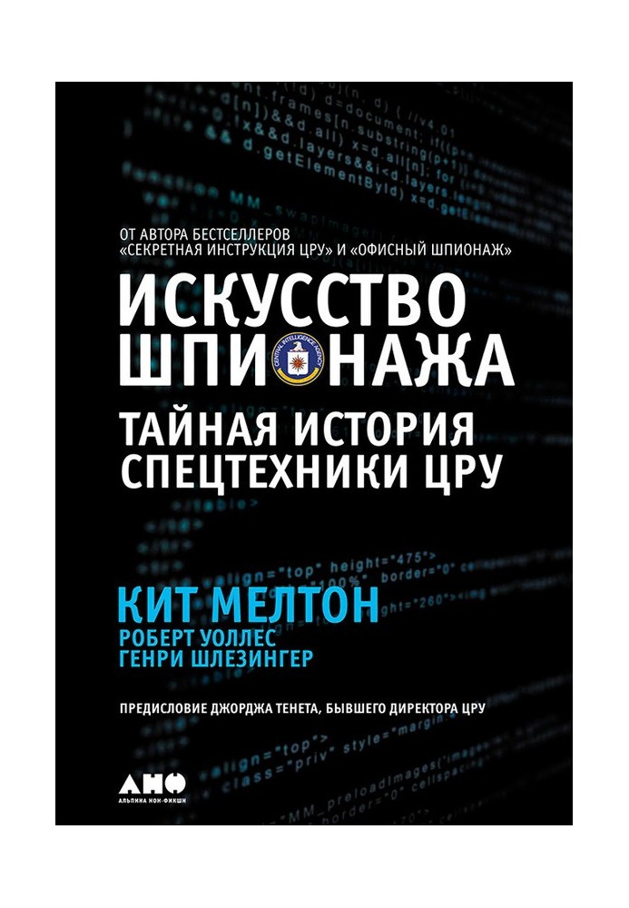 Книга Мистецтво шпигунства: Таємна історія спецтехніки ЦРУ