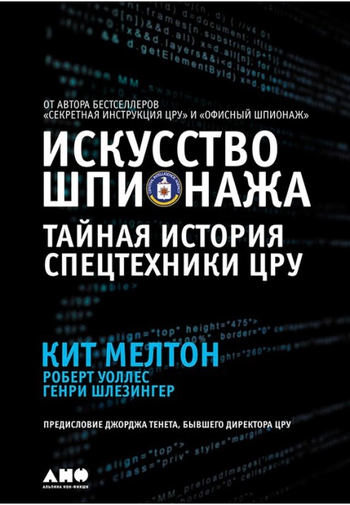 Книга Мистецтво шпигунства: Таємна історія спецтехніки ЦРУ