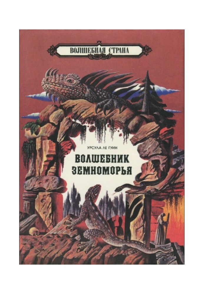 Книга Чарівник Земномор'я. Могили Атуана. Том 1