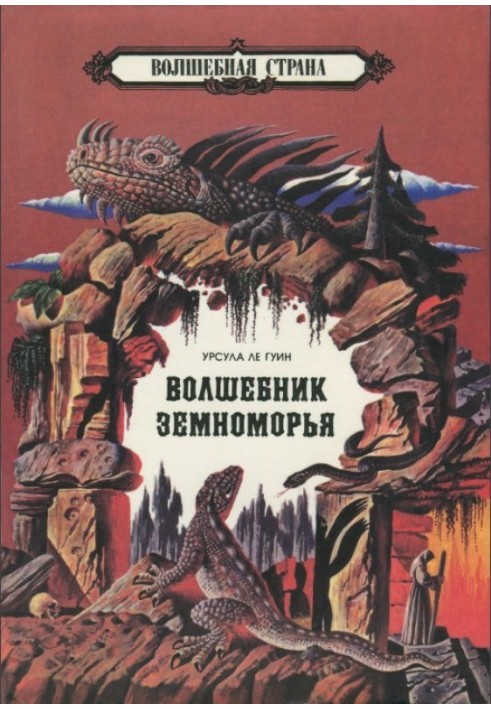 Книга Чарівник Земномор'я. Могили Атуана. Том 1