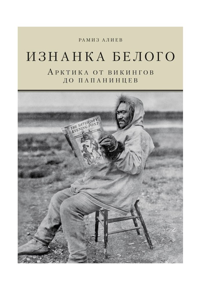Book The reverse side of white. The Arctic from the Vikings to the Papanins
