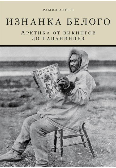 Book The reverse side of white. The Arctic from the Vikings to the Papanins