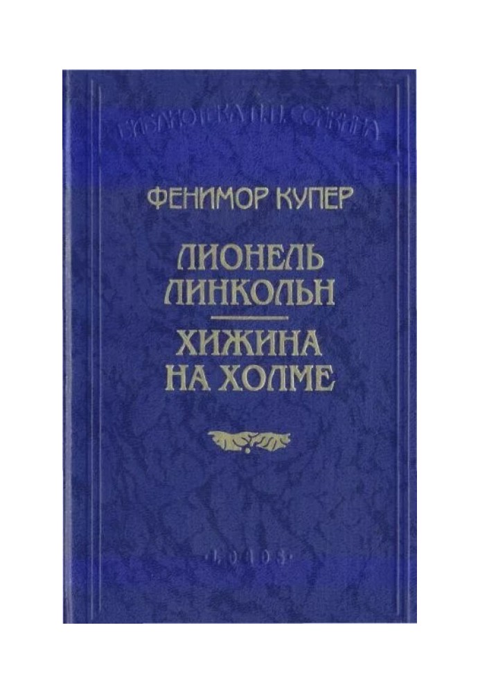 Книга Хатина на пагорбі