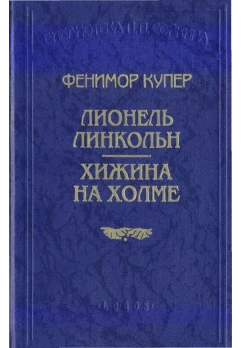 Книга Хатина на пагорбі