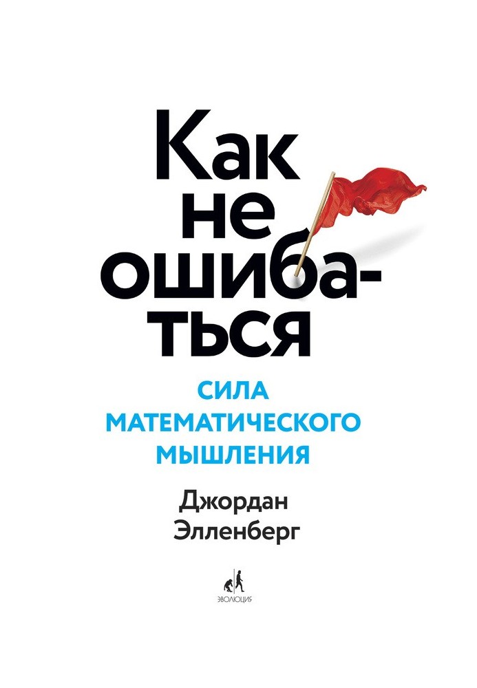 Book How not to make mistakes. The Power of Mathematical Thinking