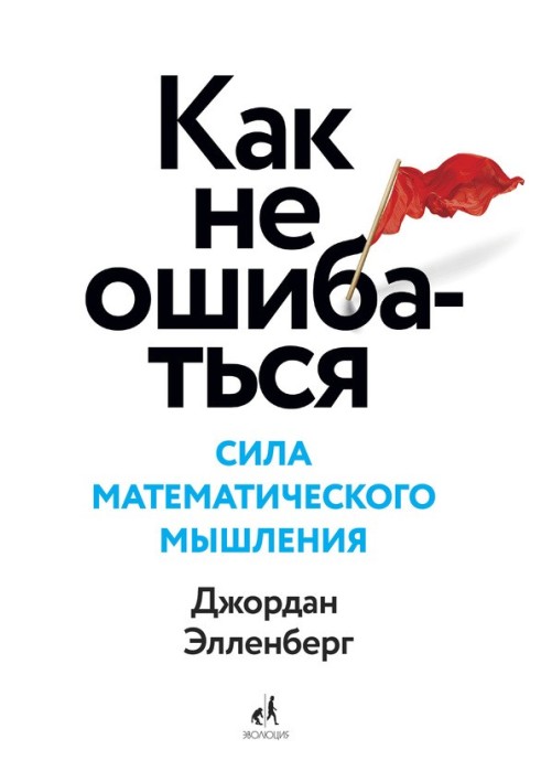 Book How not to make mistakes. The Power of Mathematical Thinking