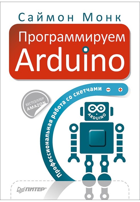 Книга Программируем Arduino