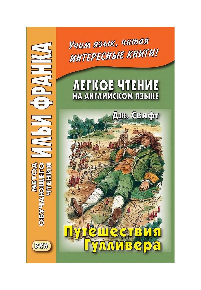 Book English with Jonathan Swift Gulliver's Travels