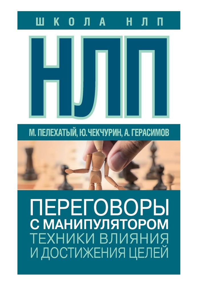 Book NLP. Negotiations with a manipulator. Techniques for influencing and achieving goals