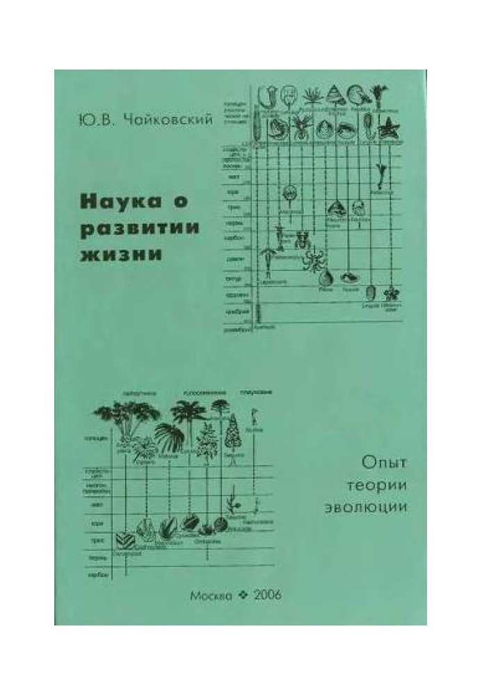 Книга Наука о развитии жизни. Опыт теории эволюции