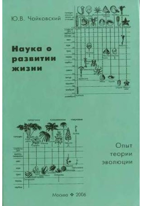 Книга Наука о развитии жизни. Опыт теории эволюции