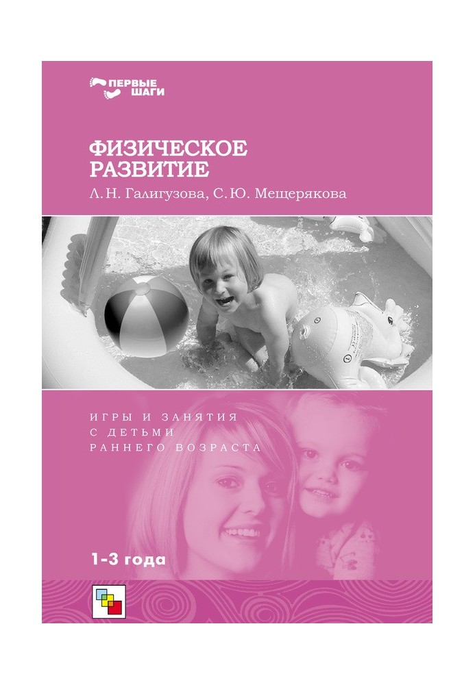Book Physical development. Games and activities for young children. 1-3 years