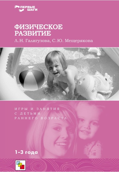 Book Physical development. Games and activities for young children. 1-3 years