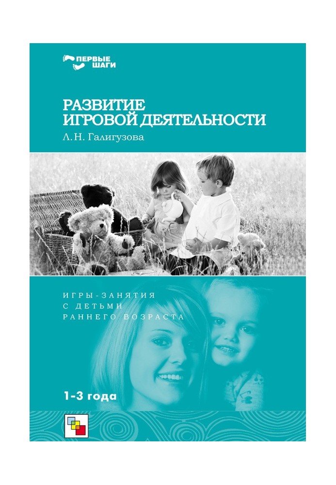 Book Development of gaming activities. Games and activities for young children. 1-3 years