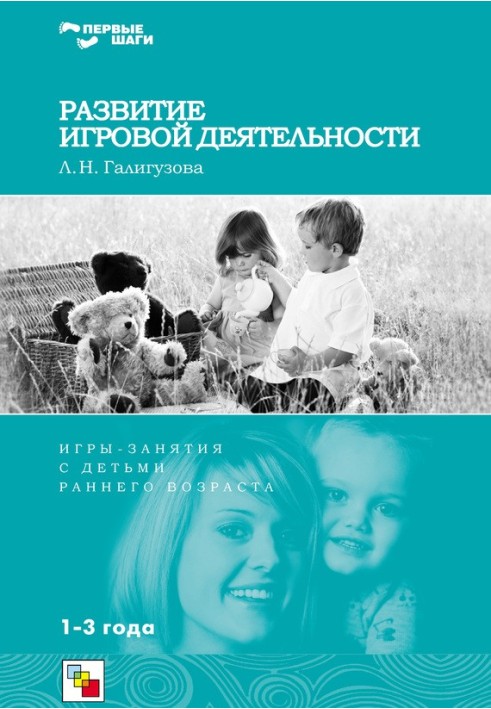 Book Development of gaming activities. Games and activities for young children. 1-3 years
