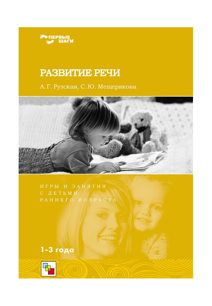Book Speech development. Games and activities for young children. 1-3 years