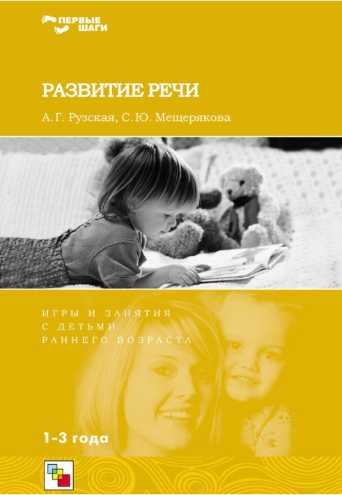 Book Speech development. Games and activities for young children. 1-3 years