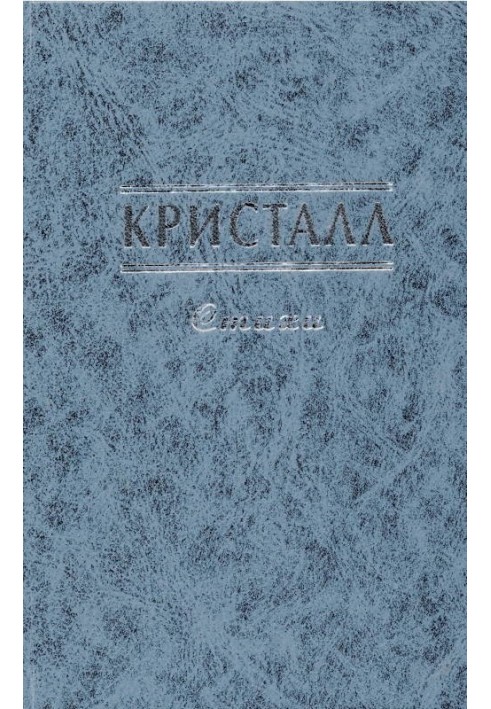 Книга Кристалл