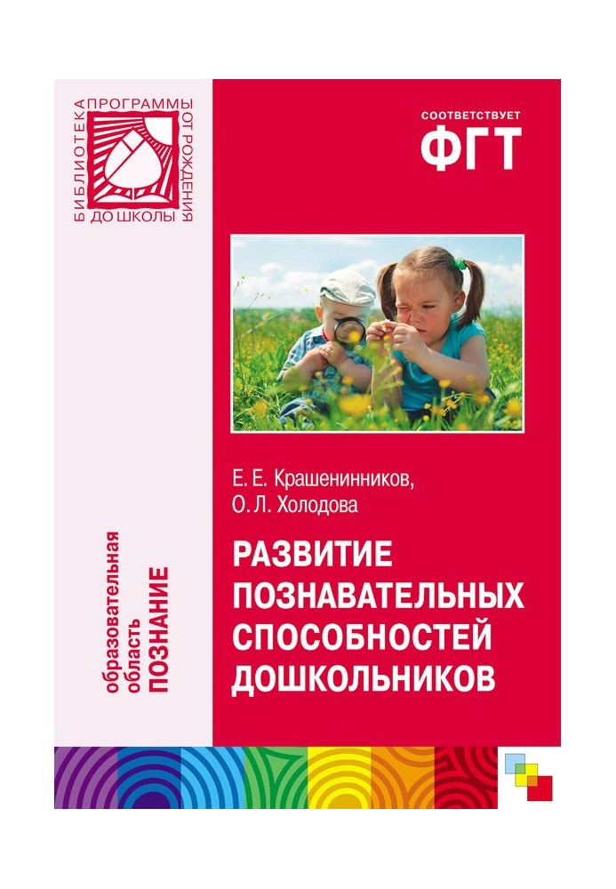 Book Development of cognitive abilities of preschool children. For working with children 4-7 years old