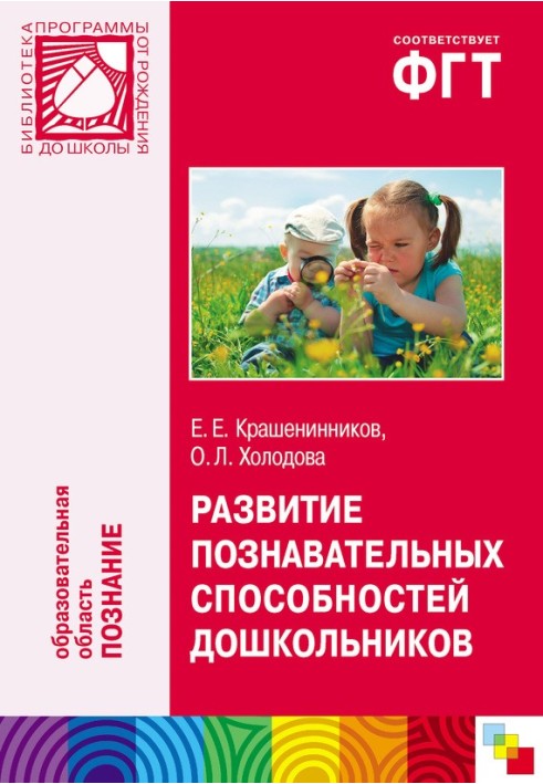 Book Development of cognitive abilities of preschool children. For working with children 4-7 years old