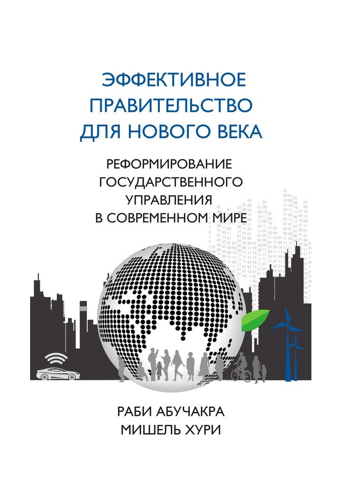 Книга Эффективное правительство для нового века