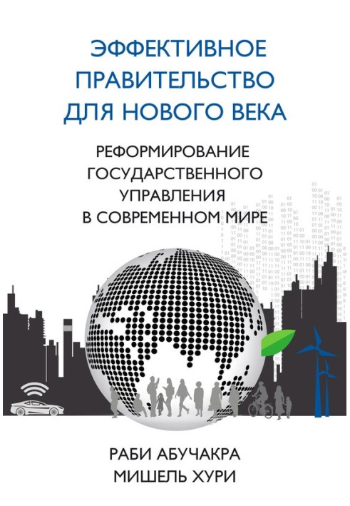 Книга Эффективное правительство для нового века