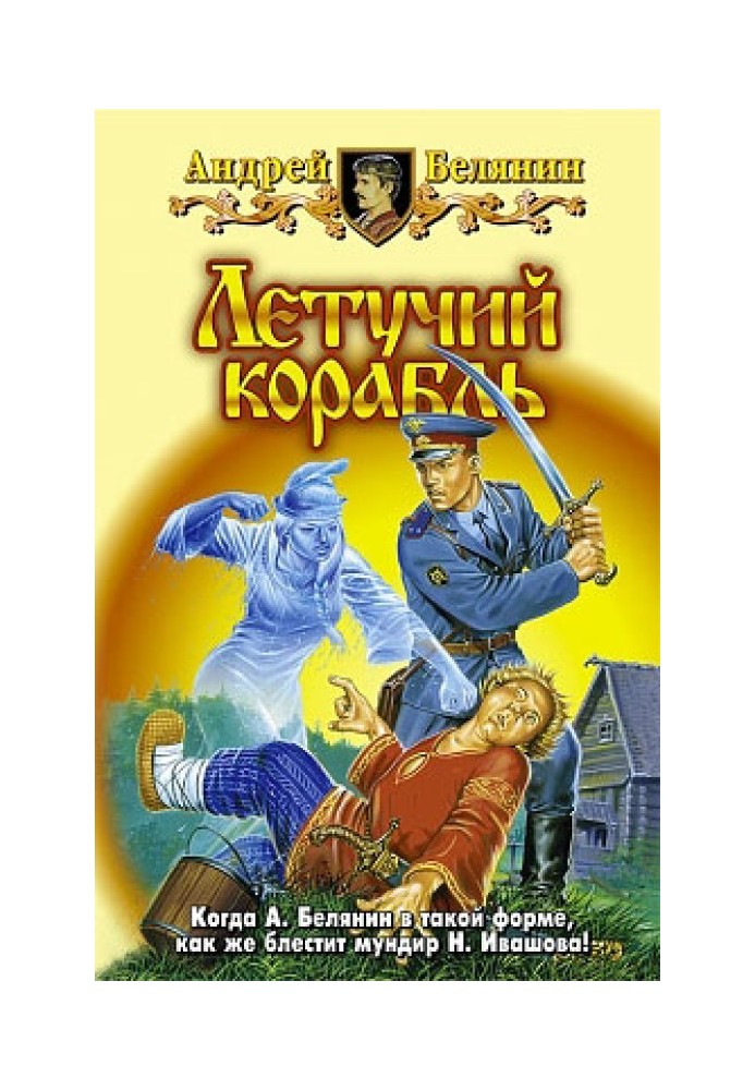 Книга Летючий корабель