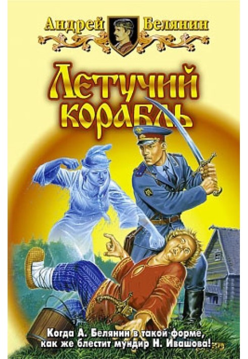 Книга Летючий корабель