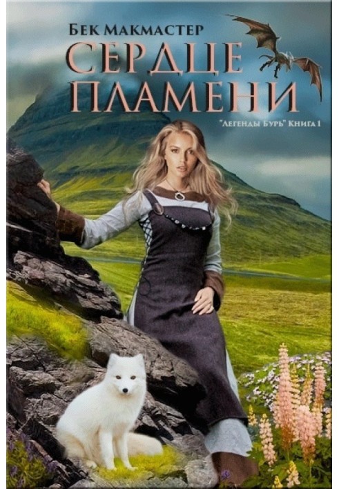 Книга Серце полум'я
