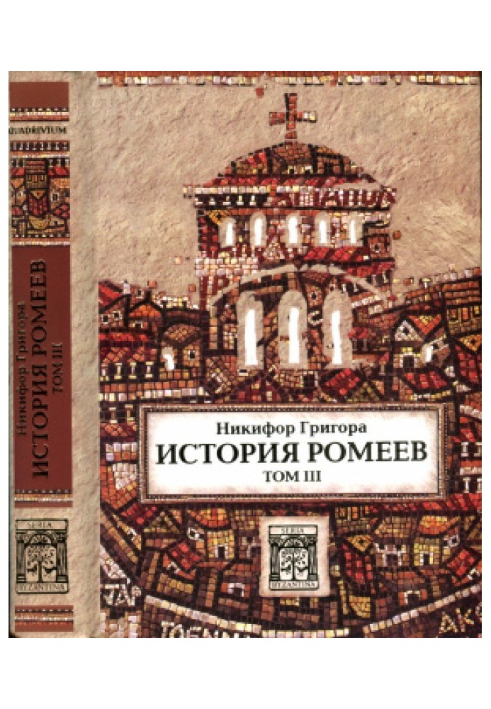 Книга История ромеев. Том III