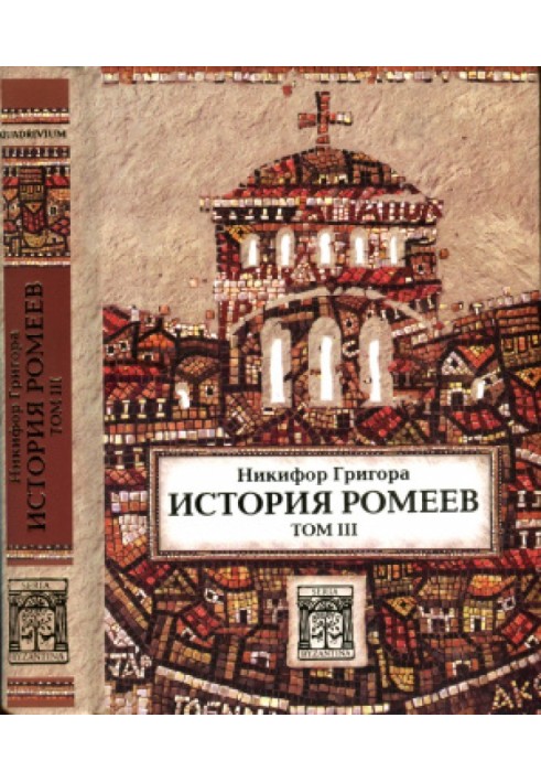 Книга История ромеев. Том III