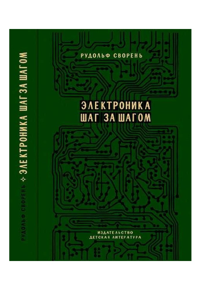 Книга Электроника шаг за шагом [Практическая энциклопедия юного радиолюбителя]