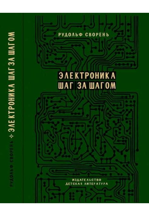 Книга Электроника шаг за шагом [Практическая энциклопедия юного радиолюбителя]