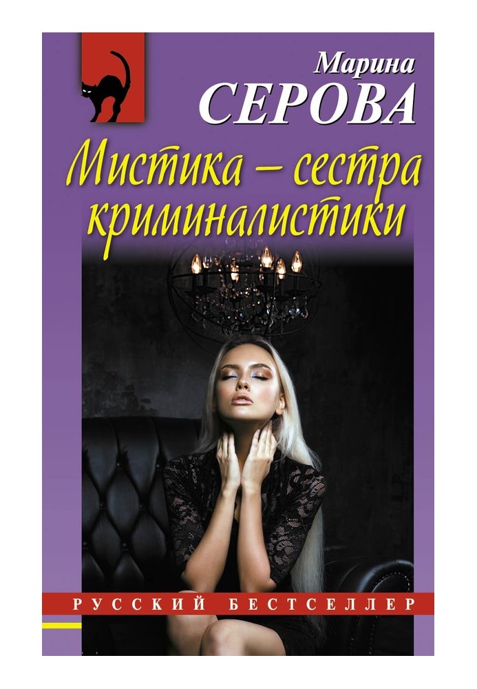 Книга Містика - сестра криміналістики