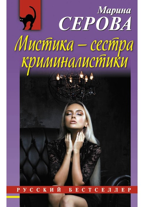 Книга Містика - сестра криміналістики