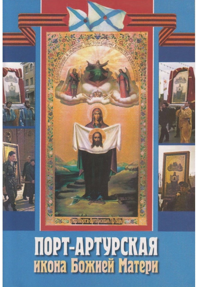 Книга Порт-Артурская икона Божией Матери