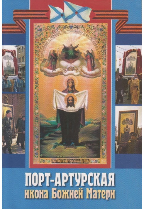 Книга Порт-Артурская икона Божией Матери
