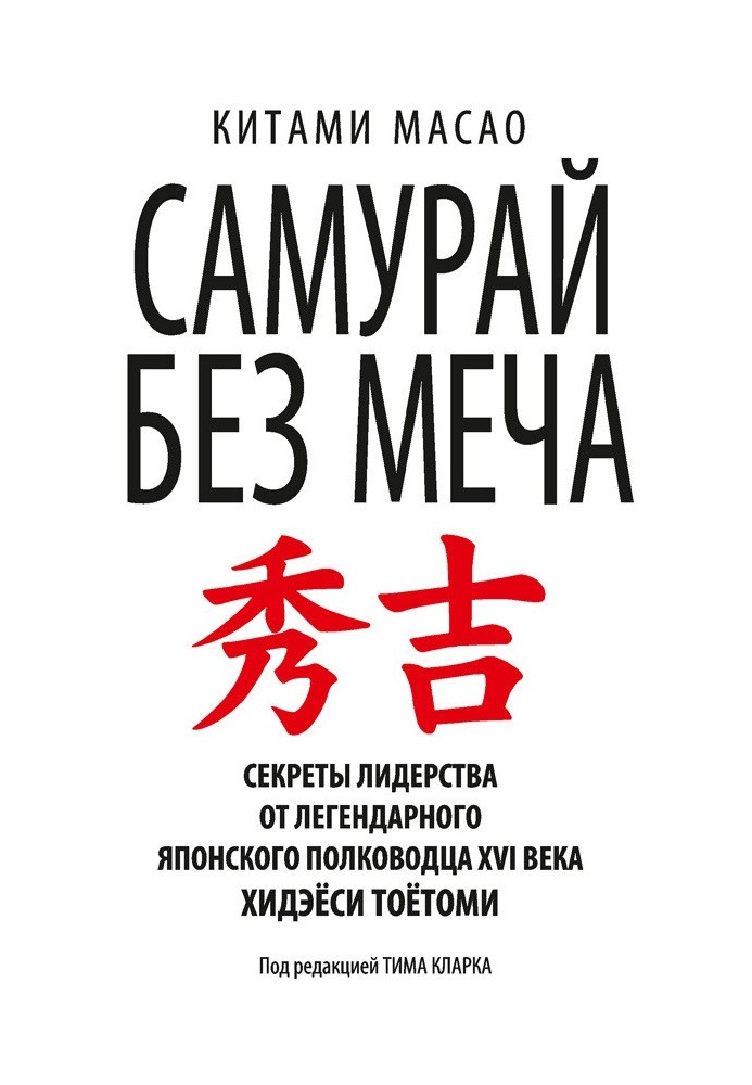 Книга Самурай без меча
