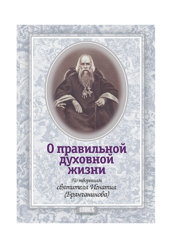 Book About correct spiritual life. According to the works of Saint Ignatius (Brianchaninov)