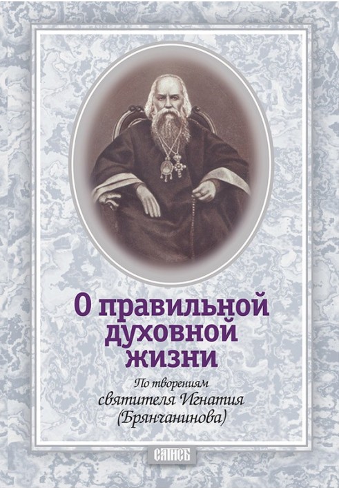 Book About correct spiritual life. According to the works of Saint Ignatius (Brianchaninov)