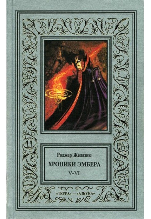 Book 5-6. Courts of Chaos. Trumps of Fate