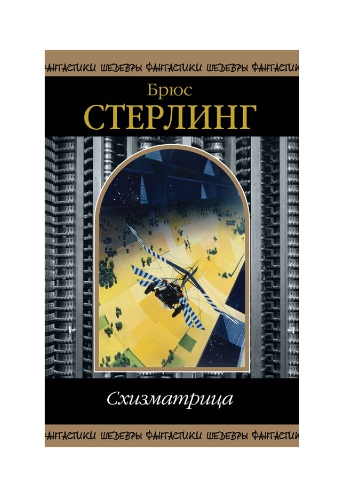 Book Schizmatrix (collection)