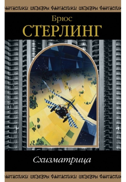 Book Schizmatrix (collection)